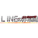 ＬＩＮＥの非常識 (Emergency Norihito of LINE)