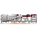 御成敗式目 (goseibai sikimoku)