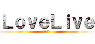 ＬｏｖｅＬｉｖｅ (μ'S)
