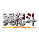 巽紀斗 (kakipー)