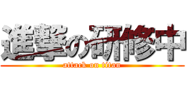 進撃の研修中 (attack on titan)