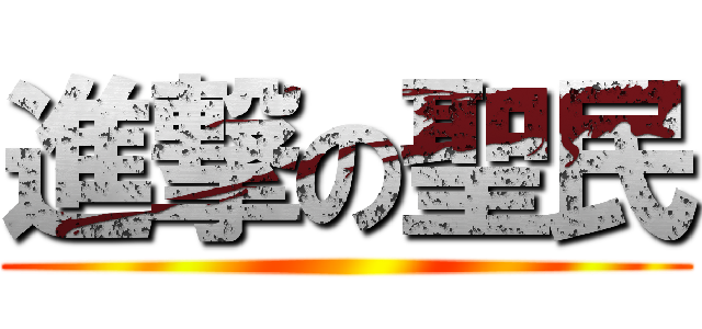 進撃の聖民 ()