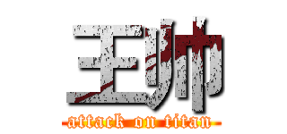 王帅 (attack on titan)