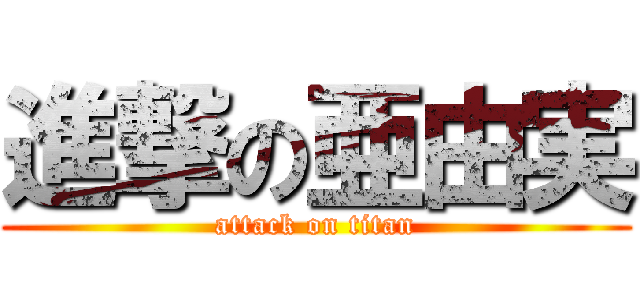 進撃の亜由実 (attack on titan)