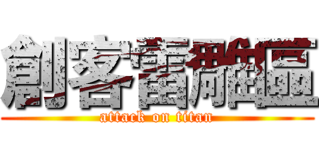 創客雷雕區 (attack on titan)