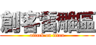 創客雷雕區 (attack on titan)