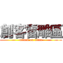 創客雷雕區 (attack on titan)
