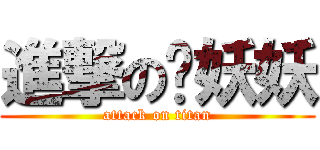 進撃のㄚ妖妖 (attack on titan)