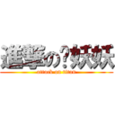 進撃のㄚ妖妖 (attack on titan)