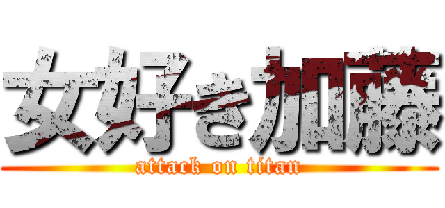 女好き加藤 (attack on titan)