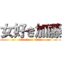 女好き加藤 (attack on titan)