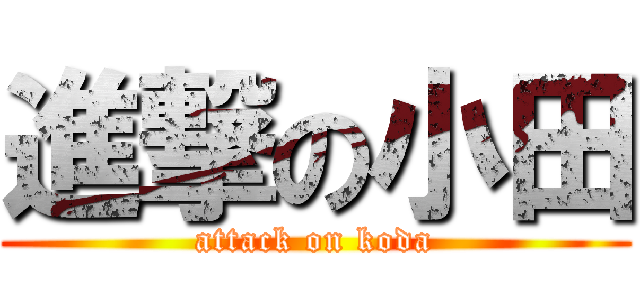 進撃の小田 (attack on koda)