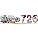 爆走の７２６ (Baozou on 726)