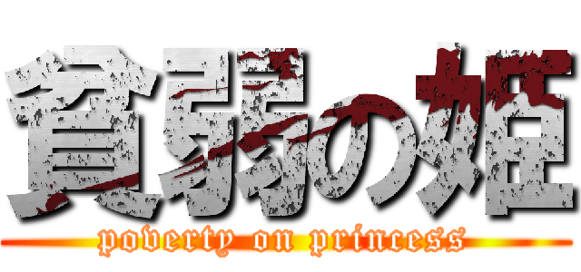 貧弱の姫 (poverty on princess)