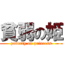 貧弱の姫 (poverty on princess)