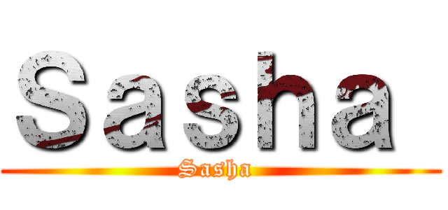 Ｓａｓｈａ  (Sasha )