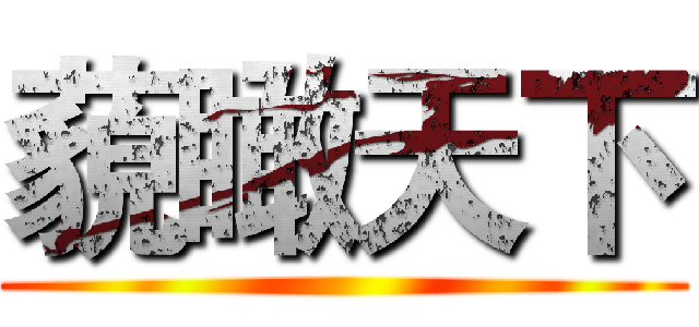 藐瞰天下 ()