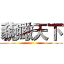 藐瞰天下 ()