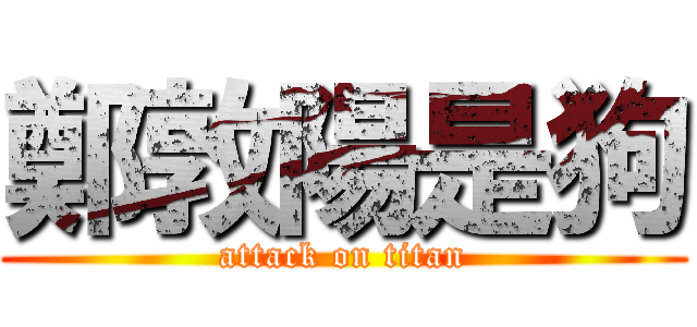 鄭敦陽是狗 (attack on titan)