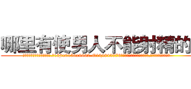 哪里有使男人不能射精的药 (哪里有使男人不能射精的药【电.话186x0156x9662-Q194843976林氏药业】我们做的是长期生意,靠的是老客户长期支持
参考消息网2月20日报道 韩媒称，“剩女多、离婚率高的城市，房价一定会上涨。”这是中国经济学家金岩石2016年12月参加在上海举行的房地产相关论坛时说的话。
)