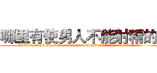 哪里有使男人不能射精的药 (哪里有使男人不能射精的药【电.话186x0156x9662-Q194843976林氏药业】我们做的是长期生意,靠的是老客户长期支持
参考消息网2月20日报道 韩媒称，“剩女多、离婚率高的城市，房价一定会上涨。”这是中国经济学家金岩石2016年12月参加在上海举行的房地产相关论坛时说的话。
)