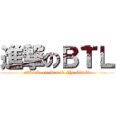 進撃のＢＴＬ (attack on break the limit)