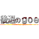 後退のｇｏｅ (back on goe_op)