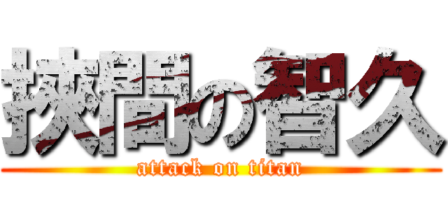 挾間の智久 (attack on titan)