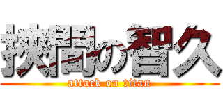 挾間の智久 (attack on titan)