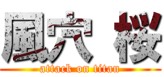 風穴 桜 (attack on titan)