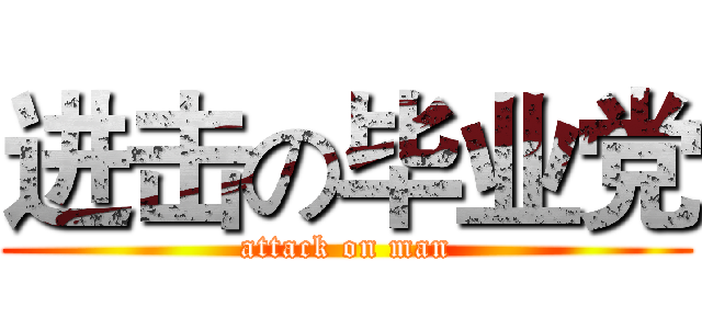进击の毕业党 (attack on man)