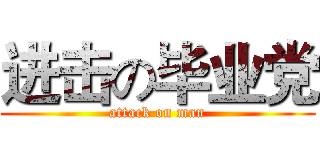 进击の毕业党 (attack on man)