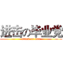 进击の毕业党 (attack on man)