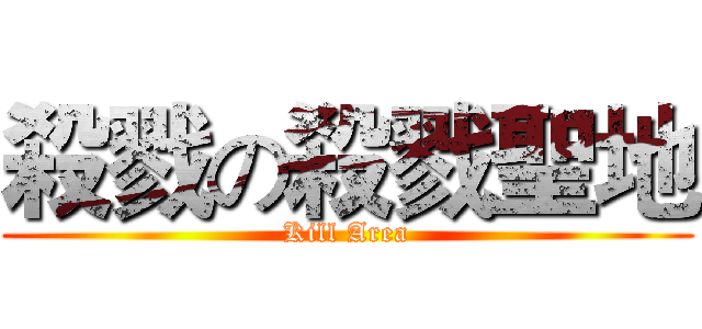 殺戮の殺戮聖地 (Kill Area)