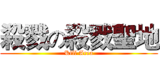 殺戮の殺戮聖地 (Kill Area)