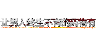 让男人终生不育的药物有用吗 (让男人终生不育的药物有用吗【电-186x2687x6963-Q278180069元-吉-药-业】我们做的是长期生意,靠的是老客户长期支持 http://sngk.net/xosuH2
)