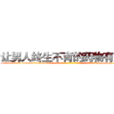 让男人终生不育的药物有用吗 (让男人终生不育的药物有用吗【电-186x2687x6963-Q278180069元-吉-药-业】我们做的是长期生意,靠的是老客户长期支持 http://sngk.net/xosuH2
)