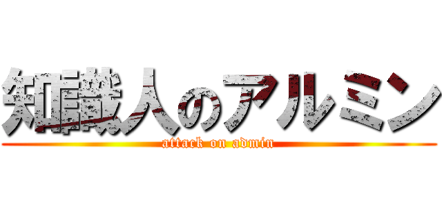 知識人のアルミン (attack on admin)