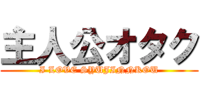 主人公オタク (I LOVE SYUJINNKOU)
