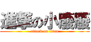 進撃の小廢廢 (attack on titan)