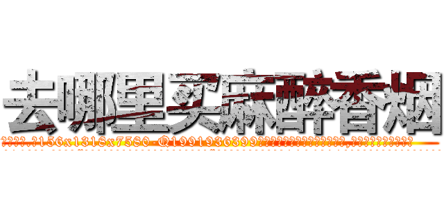 去哪里买麻醉香烟 (去哪里买麻醉香烟【电.话156x1318x7580-Q1991936399鑫宏药业】我们做的是长期生意,靠的是老客户长期支持
参考消息网2月20日报道 韩媒称，“剩女多、离婚率高的城市，房价一定会上涨。”这是中国经济学家金岩石2016年12月参加在上海举行的房地产相关论坛时说的话。
)