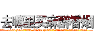去哪里买麻醉香烟 (去哪里买麻醉香烟【电.话156x1318x7580-Q1991936399鑫宏药业】我们做的是长期生意,靠的是老客户长期支持
参考消息网2月20日报道 韩媒称，“剩女多、离婚率高的城市，房价一定会上涨。”这是中国经济学家金岩石2016年12月参加在上海举行的房地产相关论坛时说的话。
)