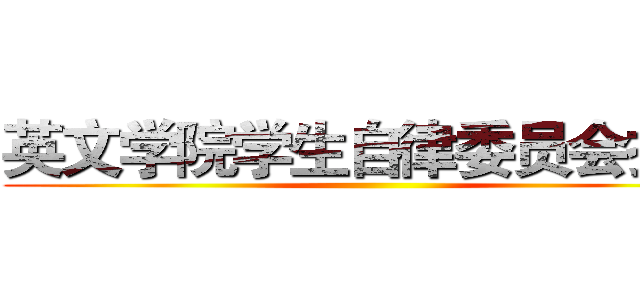 英文学院学生自律委员会招新 ()
