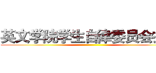 英文学院学生自律委员会招新 ()