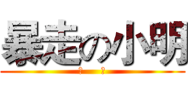 暴走の小明 (制     作)