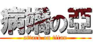 病嬌の亞 (attack on titan)