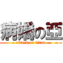 病嬌の亞 (attack on titan)