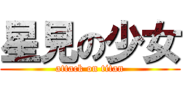 星見の少女 (attack on titan)