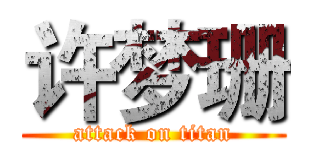 许梦珊 (attack on titan)