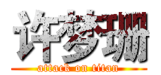 许梦珊 (attack on titan)